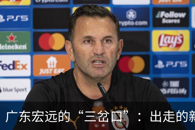 广东宏远的“三岔口”：出走的新星与被挖的核心！